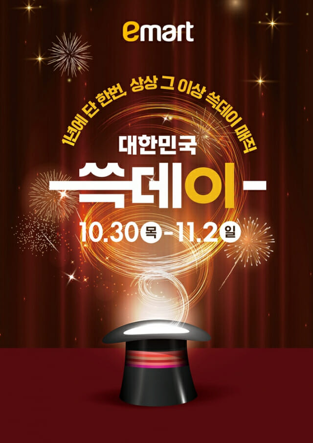 이마트 , 2025쓱데이 초특가 반값 할인 개막,