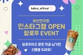 부산연구원 인스타그램 오픈 기념 팔로우 이벤트