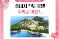 진도 쏠비치 호텔 숙박권 이벤트