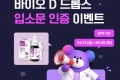 올리브영 바이오 D 드롭스 입소문 인증 이벤트