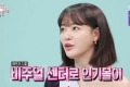 이주연, 아이돌 시절 인기 고백