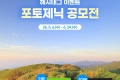 한국관광공사 세종충북지사 포토제닉 공모전 이벤트