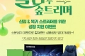 웰컴 투 숲트리머 시즌7 방송 복귀 이벤트
