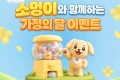 소멍이와 함께하는 가정의달 이벤트