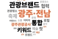 광주·전남 관광 키워드 설문조사 이벤트