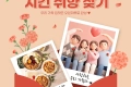 가정의 달, 우리가족 치킨 취향 찾기 시작 이벤트