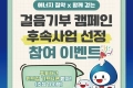 KOGAS 걸음기부 캠페인 후속사업 선정 투표 이벤트