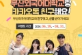 부산외국어대학교 카카오톡 채널 친구추가 이벤트