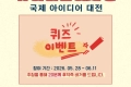 [제8회 유니버설디자인 국제 아이디어 대전] 글자조합 퀴즈 이벤트!!!