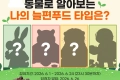 동물로 알아보는 늘편푸드 타입 이벤트