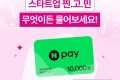 20분께 네이버페이 상품권 드립니다!무엇이든 물어보세요 EVENT