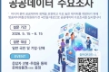 2026년 공공데이터 대국민 수요조사 실시 이벤트