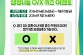 국립장기조직혈액관리원 OX 퀴즈 이벤트