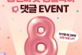 웅진마켓 8주년 축하 달콤한 이벤트