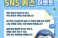 우리 가족과 이웃 모두의 건강을 위한 SNS 퀴즈 이벤트