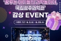 국립광주과학관' 감상 이벤트