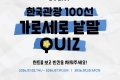 한국관광100선, 관광지 퀴즈 이벤트 진행