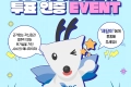 JDC '제담이' 투표 인증 이벤트