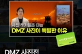 대한민국역사박물관 DMZ 퀴즈 이벤트