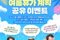 7월 여름휴가 계획, 공유 이벤트