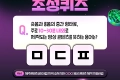 제주콘텐츠코리아랩 콘텐츠 초성퀴즈 이벤트