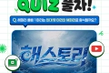 유튜브 영상 QUIZ 이벤트