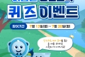 선물도 받아갈 수 있는 안전교육퀴즈 이벤트