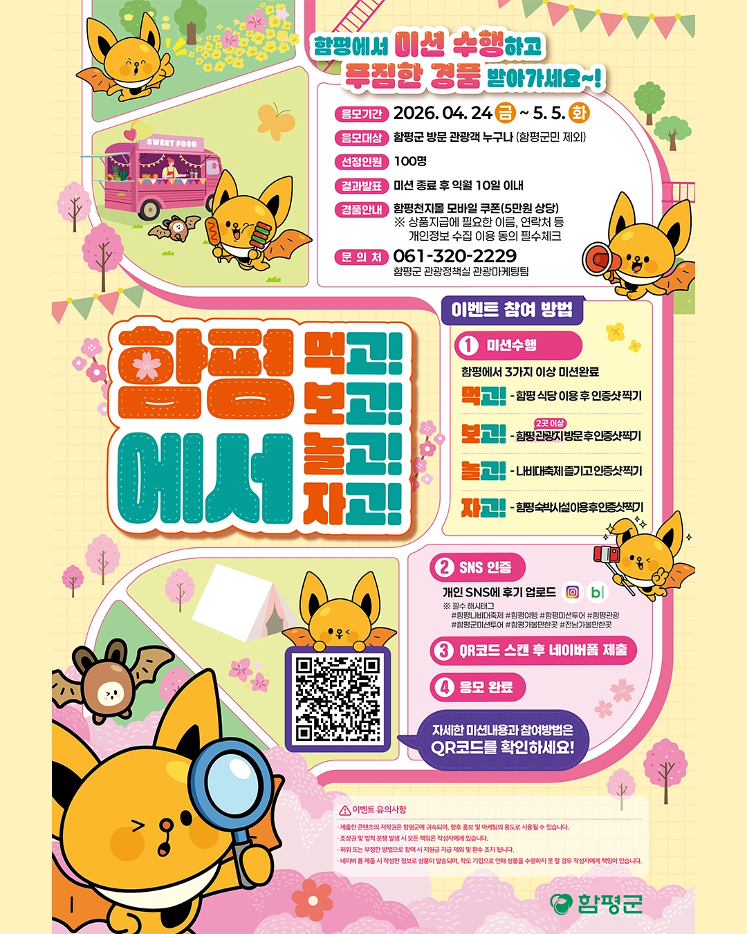 함평 먹고! 보고! 놀고! 자고! 이벤트