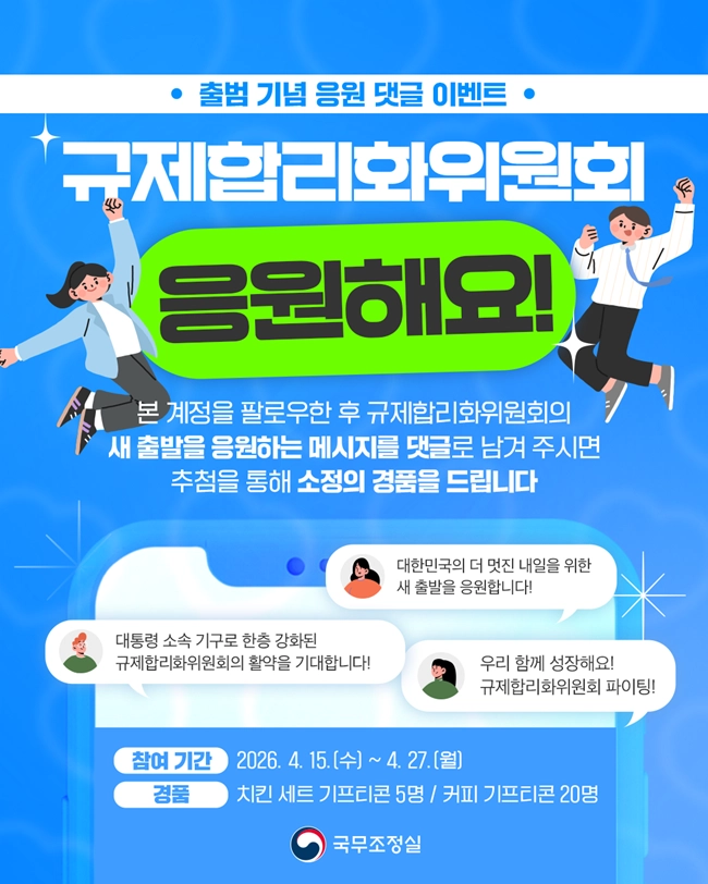 규제합리화위원회 출범 이벤트
