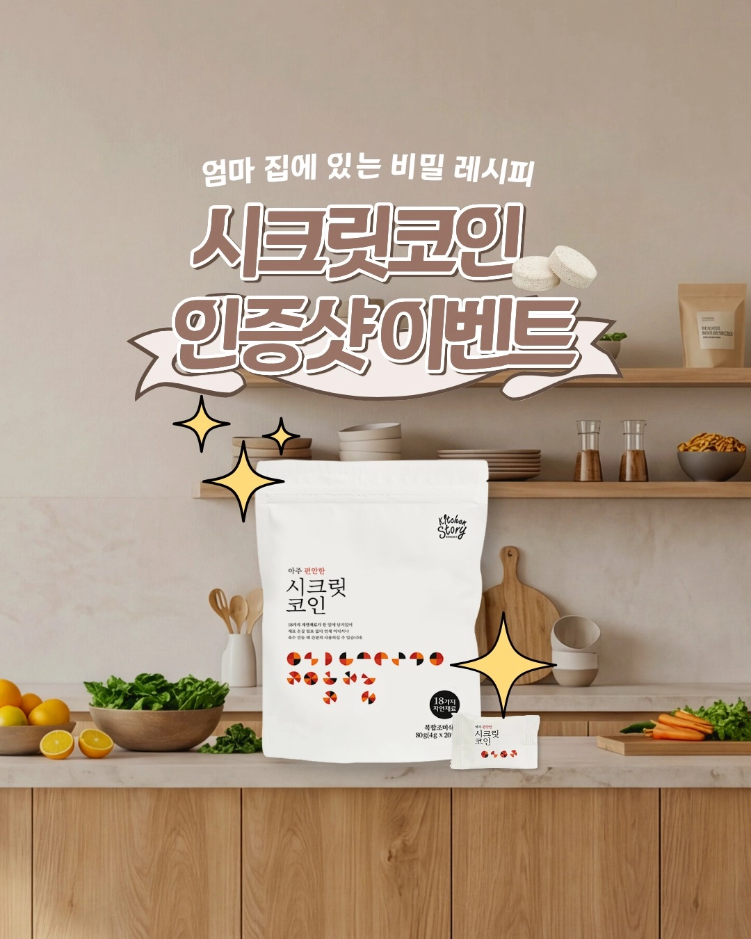 전국민 엄마템 '시크릿 코인' 주방 인증샷 이벤트!