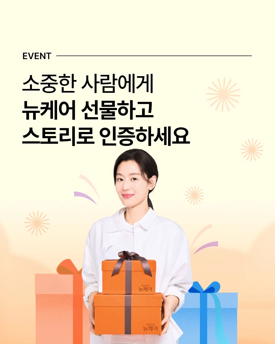 소중한 사람에게 선물하고 인증하는 이벤트