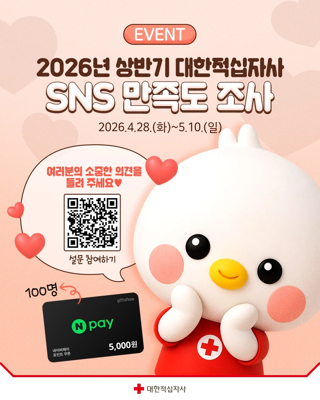 2026년 상반기 대한적십자사 SNS 이벤트