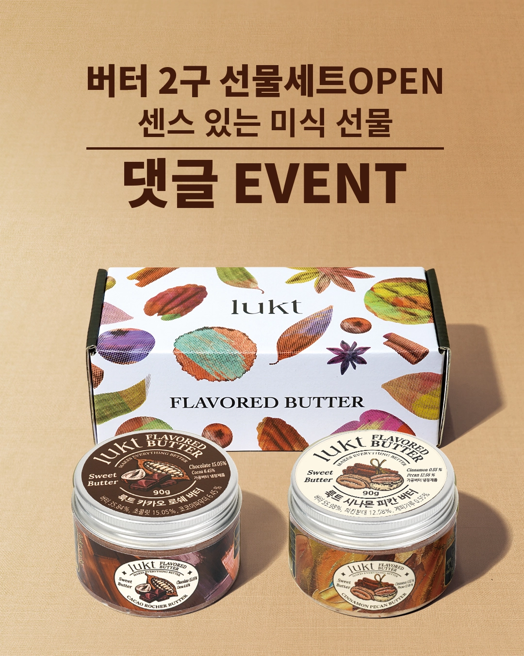 버터 2구 선물세트 출시 댓글 이벤트