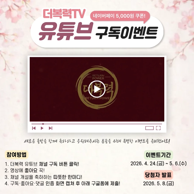 더복력 유튜브 채널 오픈 이벤트