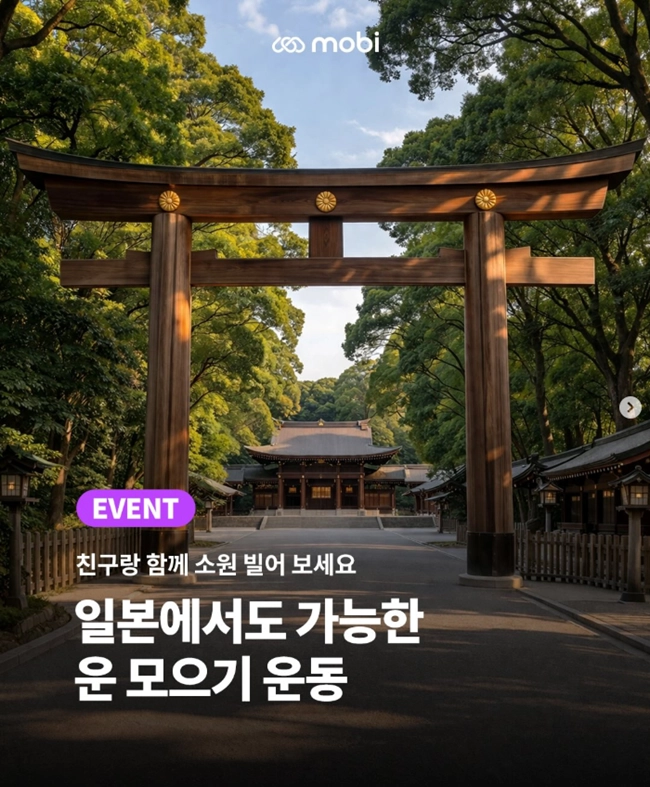 일본에서도 가능한 운 모으기 이벤트
