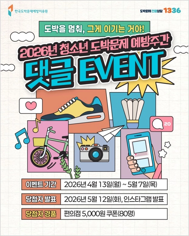 2026 청소년 도박문제 예방주간 댓글 이벤트