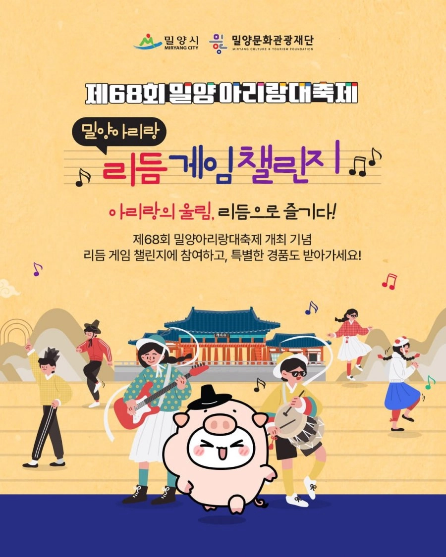 밀양 아리랑 대축제 리듬게임 이벤트