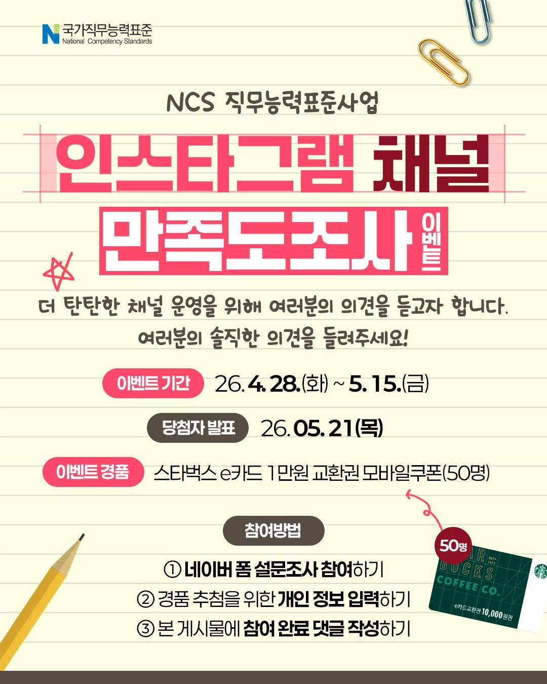 인스타그램 채널 만족도 조사 이벤트