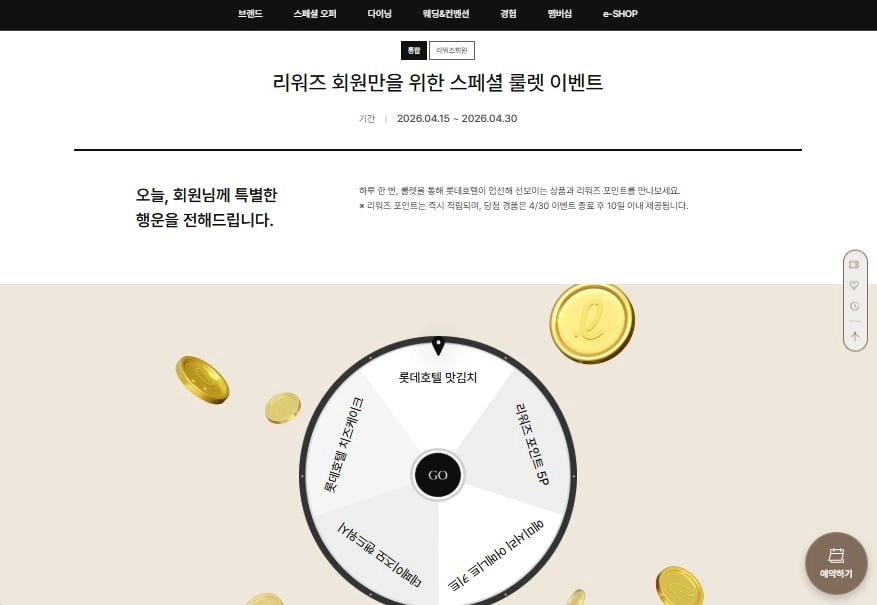 롯데호텔 리워즈 룰렛 이벤트