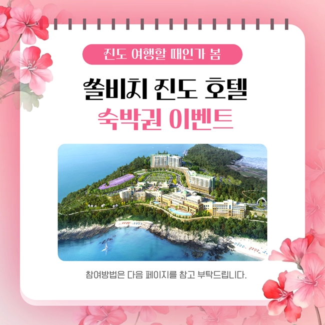 진도 쏠비치 호텔 숙박권 이벤트