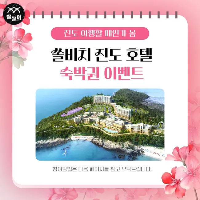 진도 쏠비치 호텔 숙박권 이벤트