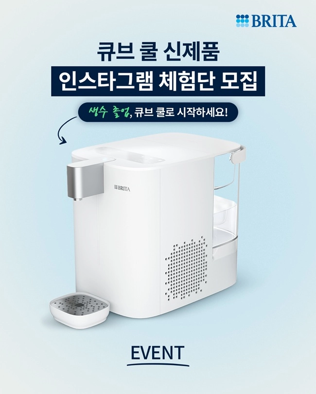 브리타 코리아 신제품 큐브 쿨 체험단 이벤트