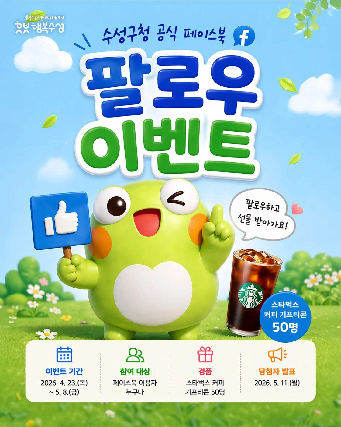 수성구청 페이스북 페이지 팔로우 이벤트