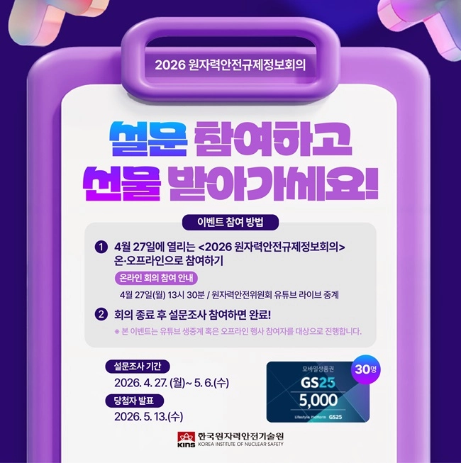 2026 원자력안전규제정보회의 이벤트