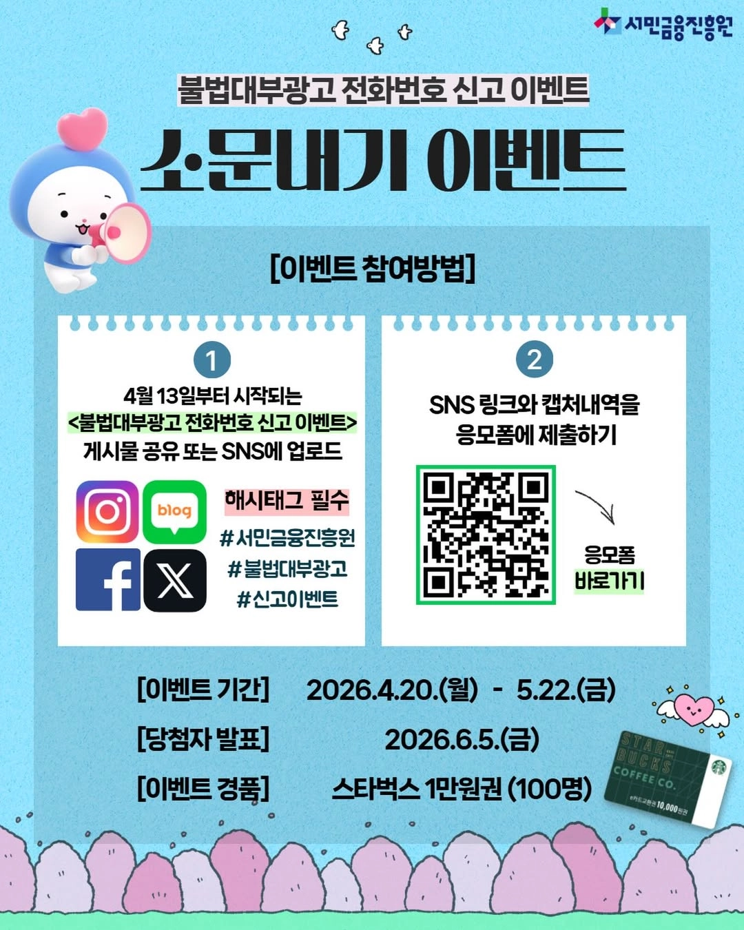불법대부광고 전화번호 신고 이벤트