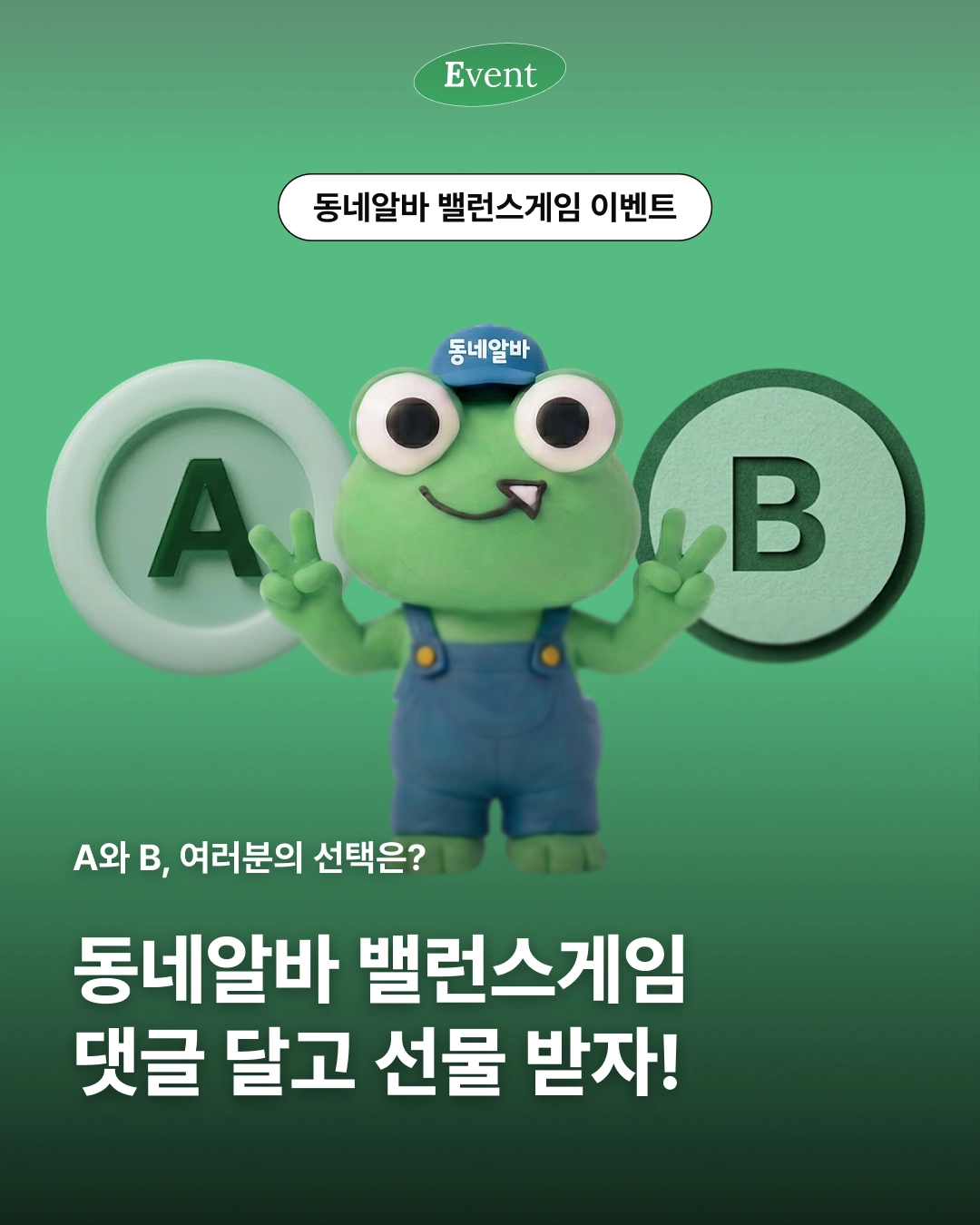 동네알바 밸런스 게임 이벤트