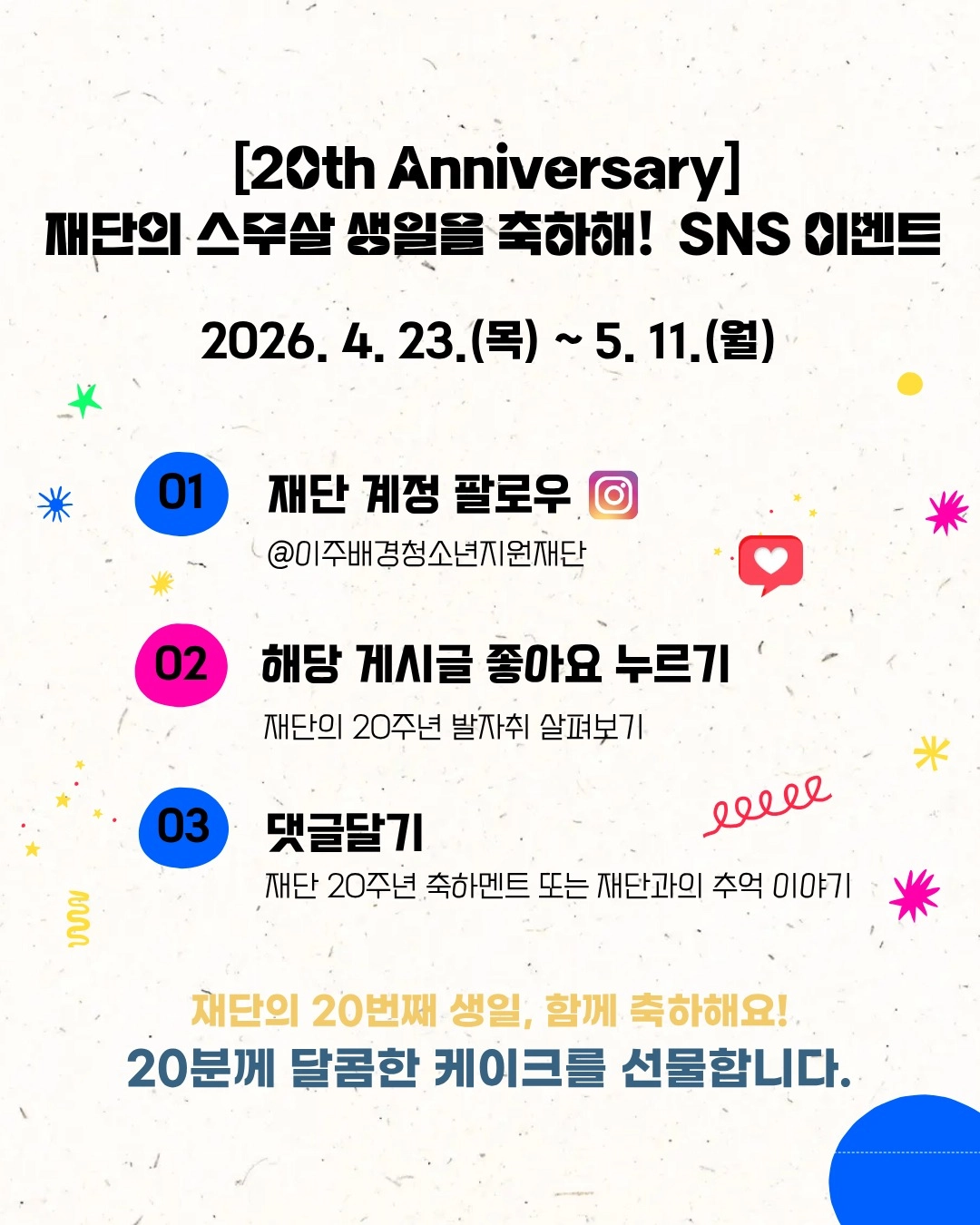 재단의 스무살 생일 축하해 이벤트