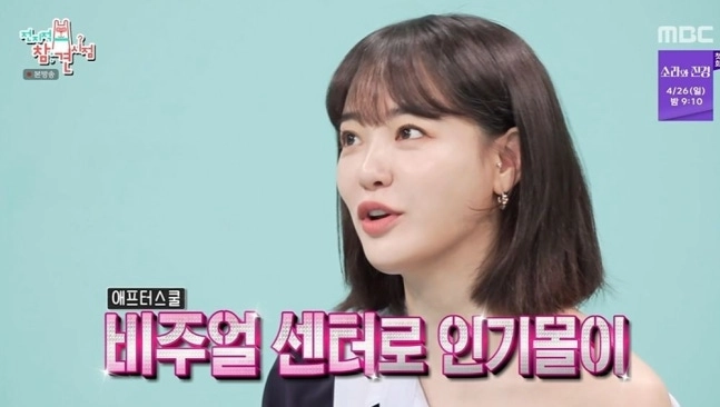 이주연, 아이돌 시절 인기 고백