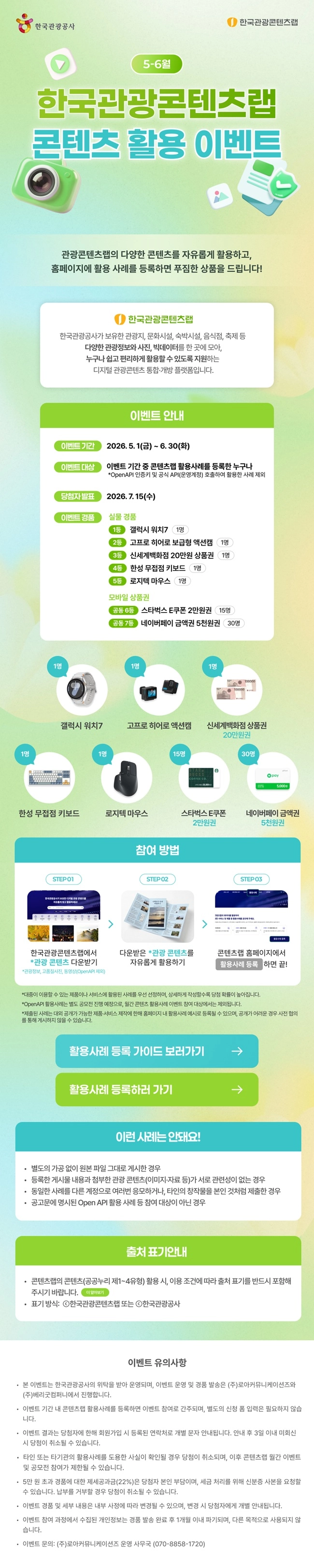 한국관광콘텐츠랩 관광콘텐츠 사용 이벤트