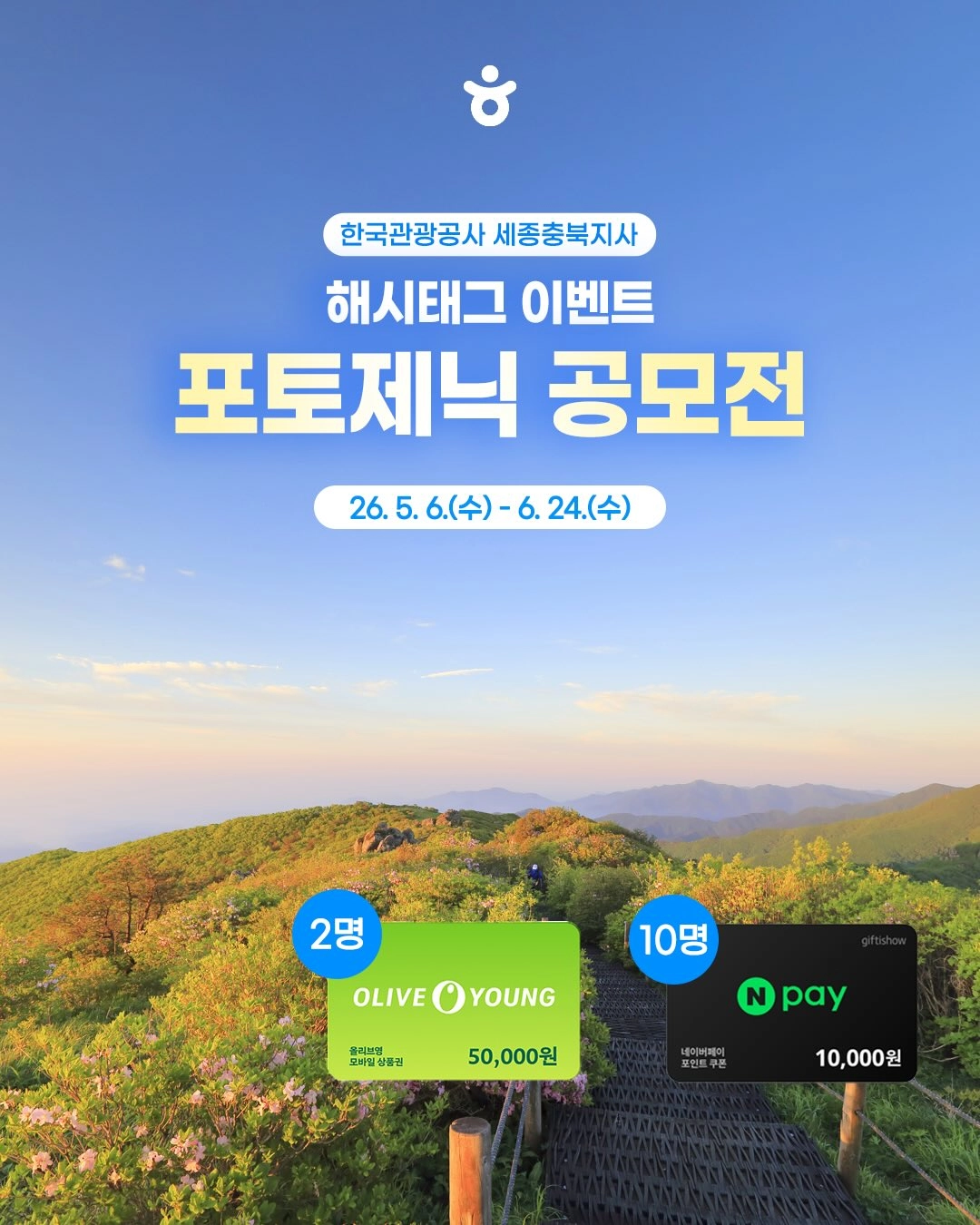 한국관광공사 세종충북지사 포토제닉 공모전 이벤트